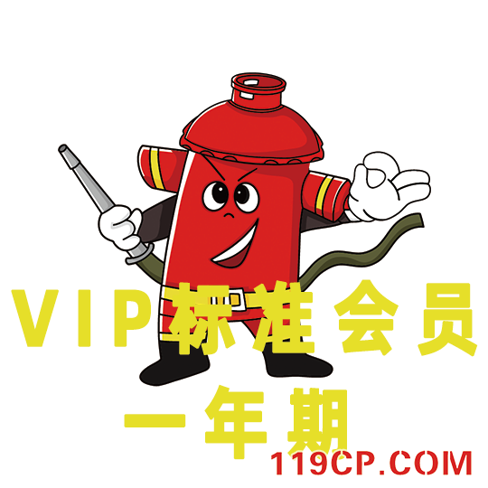 消防产品网VIP标准会员一年